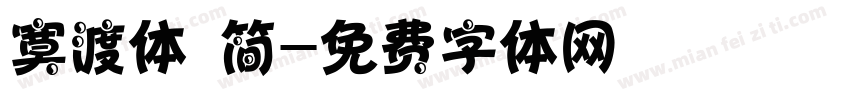 寞渡体 简字体转换